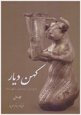 تصویر  تاريخ ايران از عهد باستان تا ظهور اسلام (كهن ديار) (جلد 1)