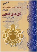 تصویر  گل هاي ختايي  (قالي، كاشي، تذهيب) (آيين هنر و آموزش نقاشي ايراني) (جلد 1)