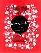 تصویر  گلستان سعدي (قصه هاي شيرين ايراني )(جلد 8) (مصور رنگي)