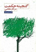 تصویر  گنجينه حكمت در آثار نظامي