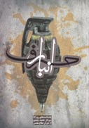 تصویر  انبار حرف (يادداشت هاي روزانه سردار حميد رئيسي از دوران دفاع مقدس)