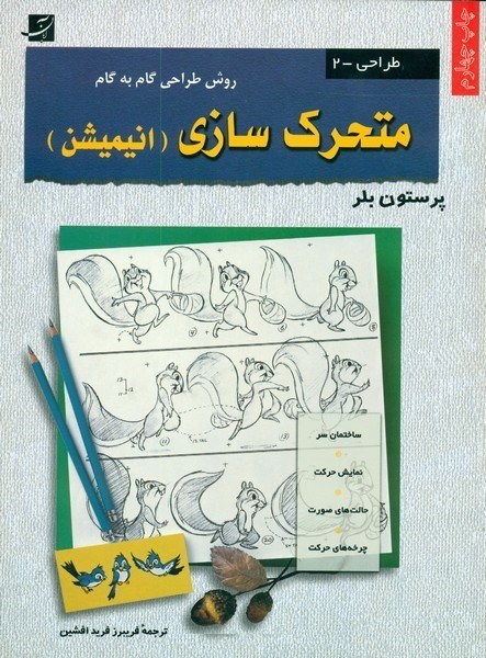 تصویر  متحرك سازي(انيميشن)/روش طراحي گام به گام/آبان