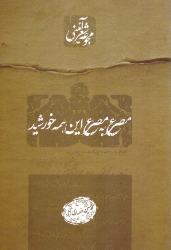 تصویر  مصرع به مصرع اين همه خورشيد/آرام دل