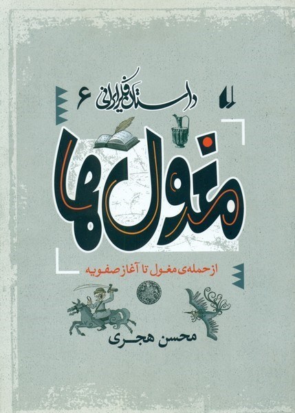 تصویر  مغول ها/از حمله مغول تا آغاز صفويه/داستان فكر ايراني/جلد6/افق