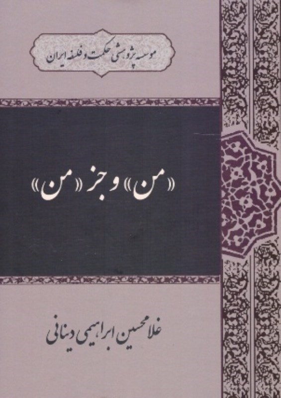 تصویر  من و جز من/ حكمت و فلسفه