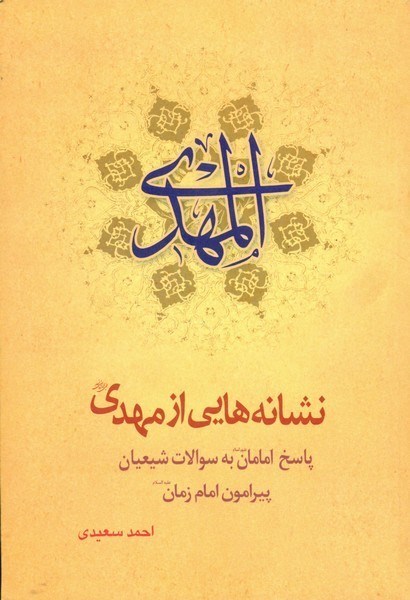 تصویر  نشانه هايي از مهدي/پاسخ به سوالات شيعيان پيرامون امام زمان/مسجد جمكران