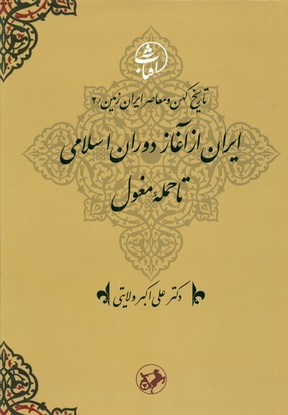 تصویر  ايران از آغاز دوران اسلامي تا حمله مغول (تاريخ كهن و معاصر ايران زمين) (جلد 2)