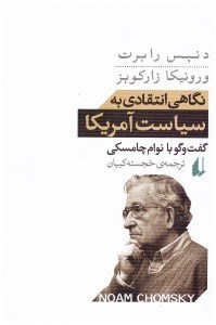 تصویر  نگاهي انتقادي به سياست آمريكا/گفت و گو با نوام چامسكي/افق