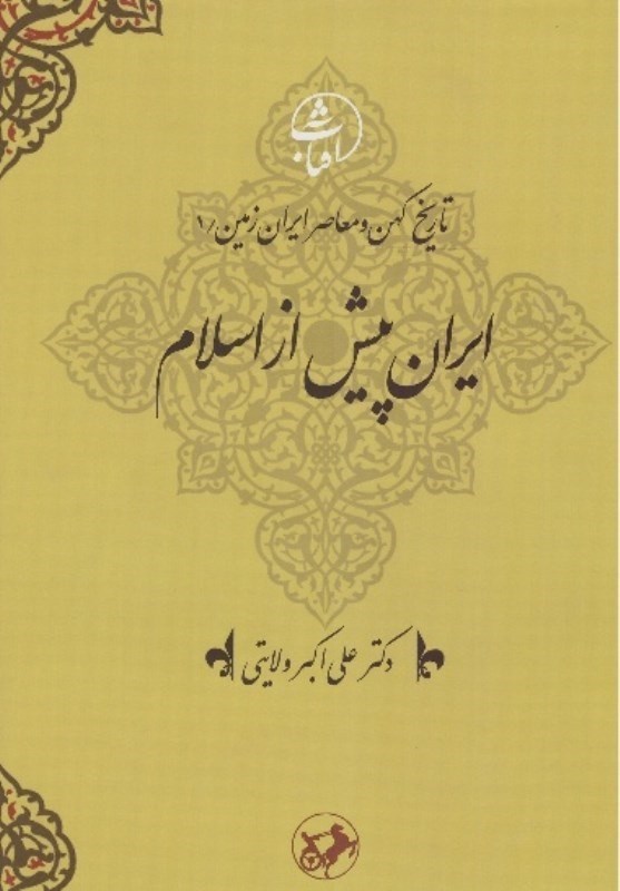 تصویر  ايران پيش از اسلام (تاريخ كهن و معاصر ايران زمين) (جلد 1)