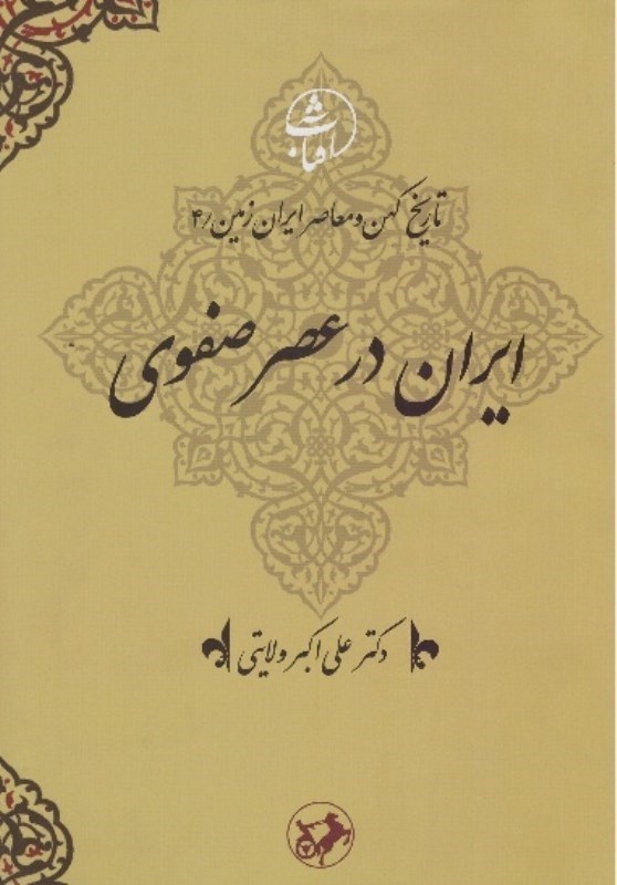 تصویر  ايران در عصر صفوي (تاريخ كهن و معاصر ايران زمين) (جلد 4)