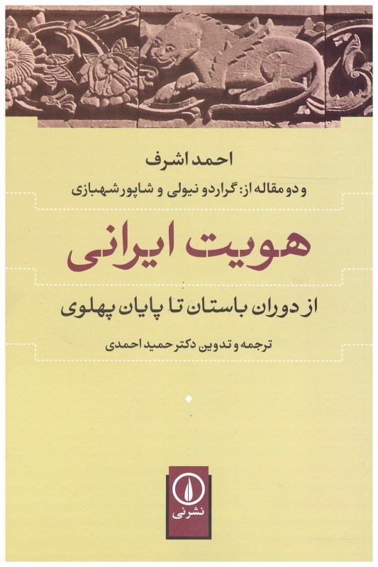 تصویر  هويت ايراني (از دوران باستان تا پايان پهلوي)