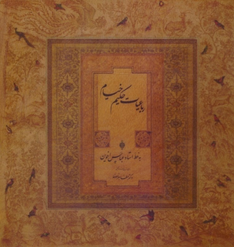 تصویر  رباعيات حكيم عمر خيام (سپاس) (خشتي) (2 زبانه) (اخوين) (چوبي) (گلاسه)