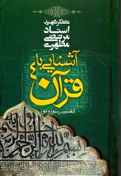 تصویر  آشنايي با قرآن (جلد 4)