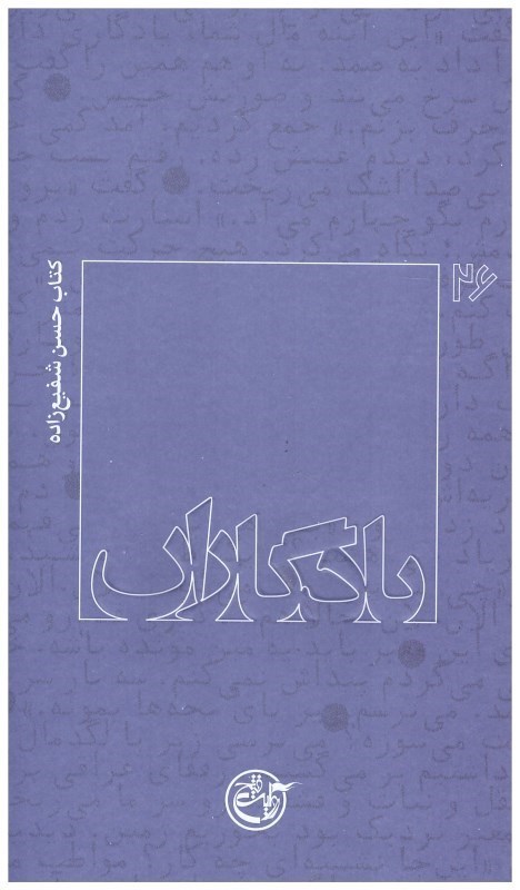 تصویر  كتاب حسن شفيع زاده (يادگاران) (جلد26)