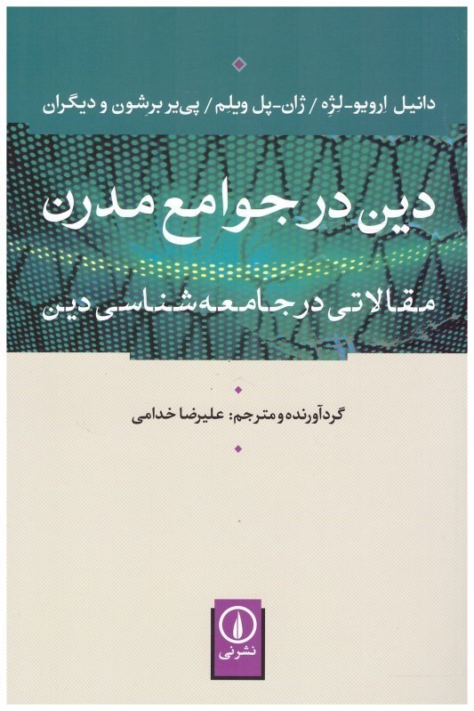 تصویر  دين در جوامع مدرن/مقالاتي در جامعه شناسي دين/ني