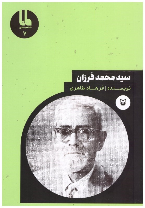 تصویر  سيد محمد فرزان(شخصيت هاي مانا)(جلد7)