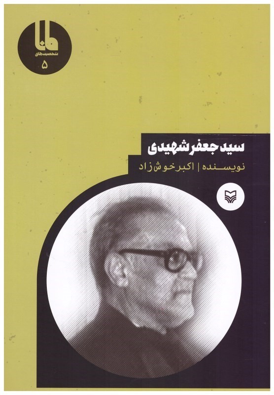 تصویر  سيد جعفر شهيدي(شخصيت هاي مانا) (جلد5) (مصور)