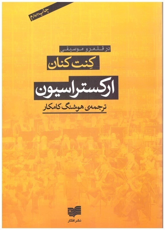 تصویر  اركستراسيون/افكار