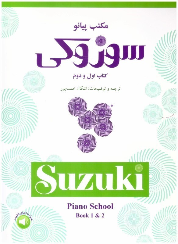 تصویر  مكتب پيانو سوزوكي (كتاب اول و دوم)