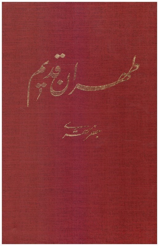 تصویر  طهران قديم (5 جلدي) (قاب كشويي)