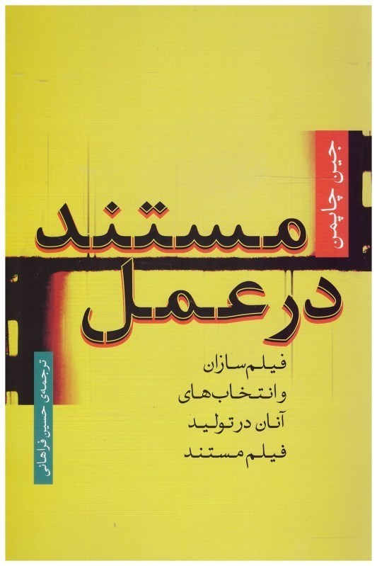 تصویر  مستند در عمل فيلم سازان و انتخاب هاي آنان در توليد فيلم مستند/رويش