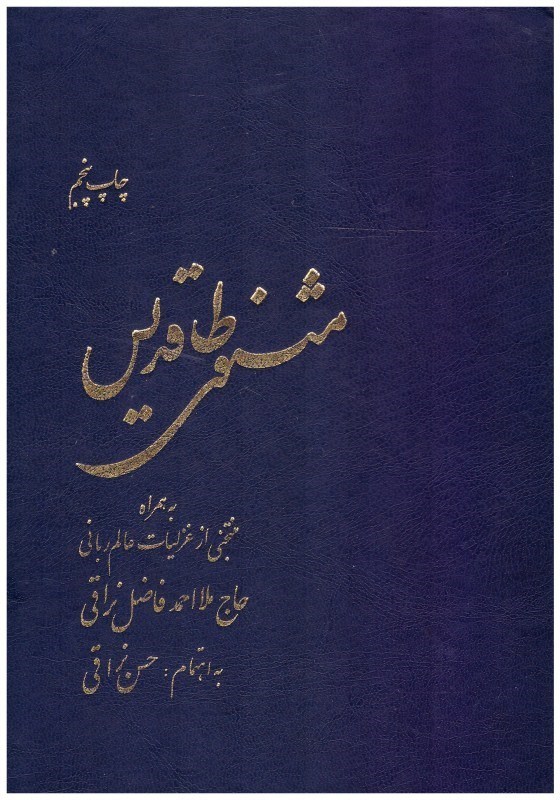 تصویر  مثنوي طاقديس به همراه منتخبي از غزليات عالم رباني