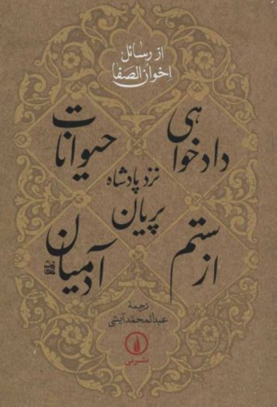 تصویر  دادخواهي حيوانات نزد پادشاه پريان از ستم آدميان