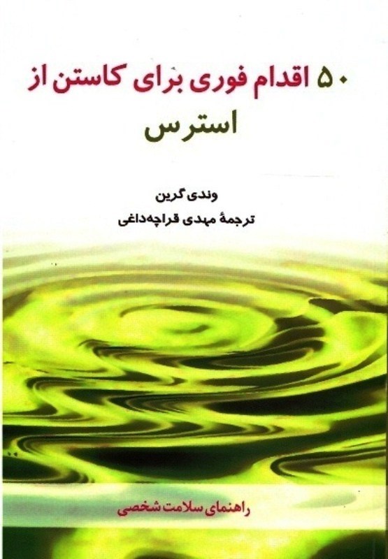 تصویر  پنجاه اقدام فوري براي كاستن از استرس