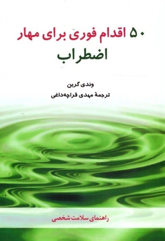 تصویر  پنجاه اقدام فوري براي مهار اضطراب