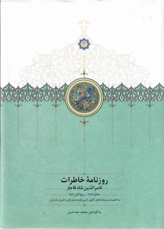 تصویر  روزنامه خاطرات ناصرالدين شاه قاجار (از محرم 1279 تا ربيع الاول 1283) (جلد 1)