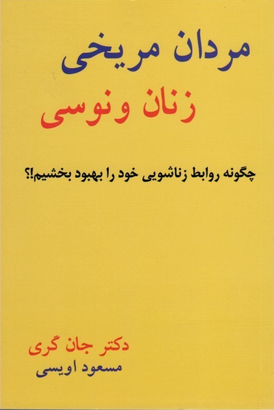 تصویر  مردان مريخي زنان ونوسي/سبز رايان گستر