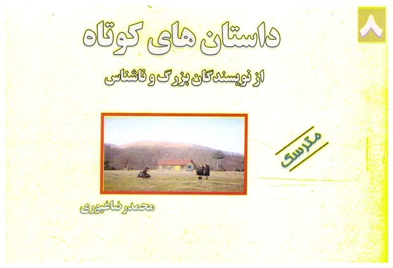 تصویر  داستان هاي كوتاه/جلد8/از نويسندگان بزرگ و ناشناس/مترسك/غيوري