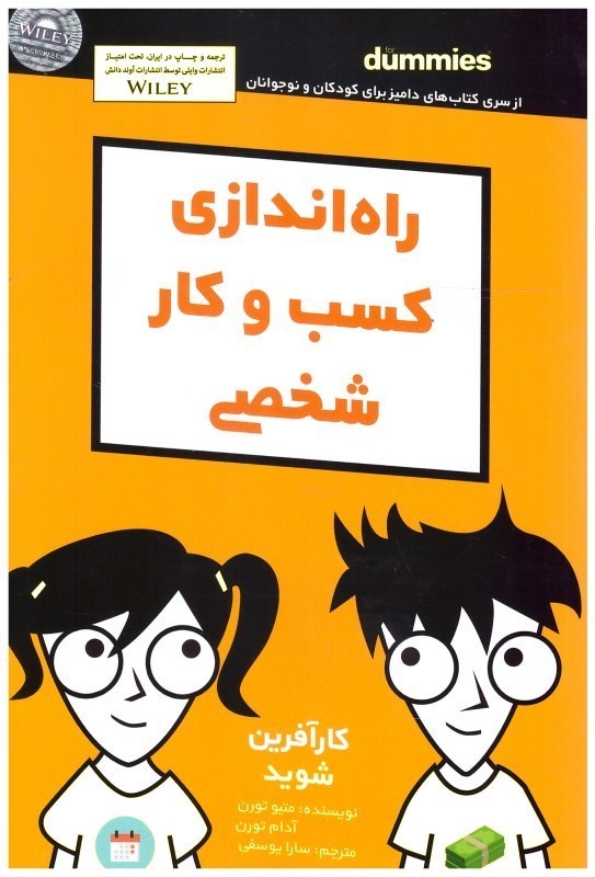 تصویر  راه اندازي كسب و كار شخصي (سري كتاب هاي داميز براي كودكان و نوجوانان)