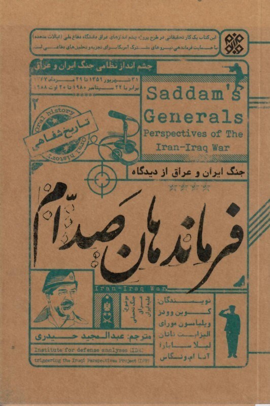 تصویر  جنگ ايران و عراق از ديدگاه فرماندهان صدام/تحقيقات جنگ