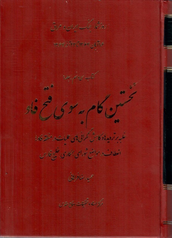 تصویر  نخستين گام به سوي فتح فاو بخش (16 آبان تا 23 آذر 1364) (روزشمار جنگ ايران و عراق) (جلد 39-1)