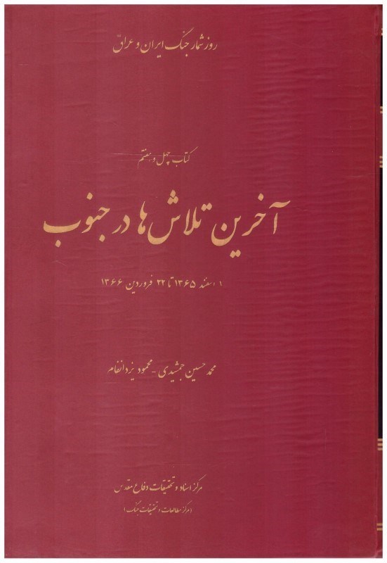 تصویر  آخرين تلاش ها در جنوب (1 اسفند تا 22 فروردين 1366) (روزشمار جنگ ايران و عراق) (جلد 50) (مصور)