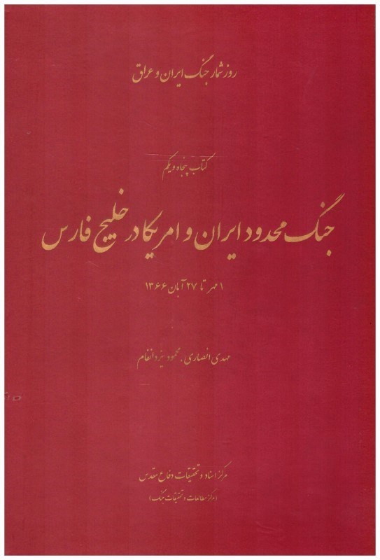 تصویر  جنگ محدود ايران و آمريكا در خليج فارس (1 مهر تا 27 آبان 1366) (روزشمار جنگ ايران و عراق) (جلد 51) (مصور)