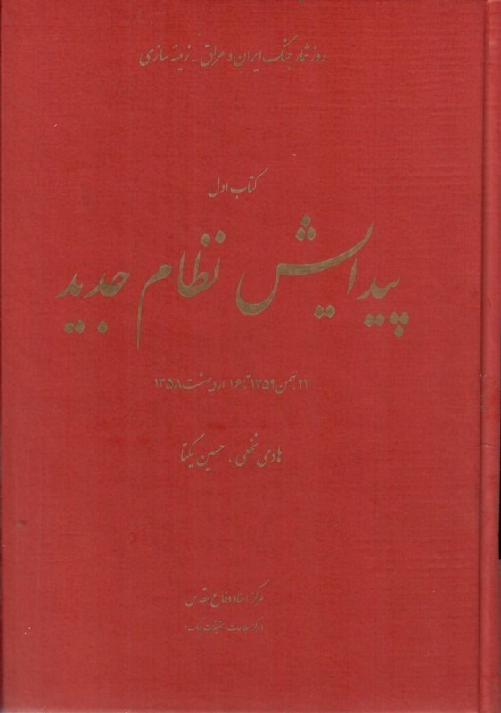 تصویر  پيدايش نظام جديد (روزشمار جنگ ايران و عراق) (جلد 1 )