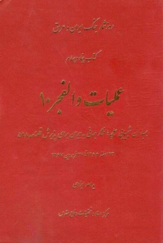 تصویر  عمليات والفجر 10 (23 اسفند 1366 تا 27 فرورديت 1367) (روزشمار جنگ ايران و عراق) (جلد 54)