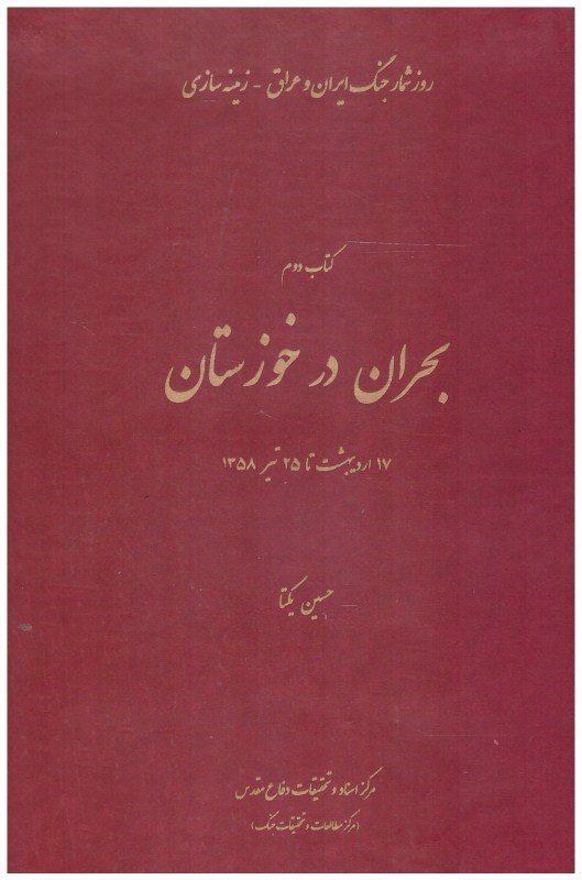 تصویر  بحران در خوزستان (روزشمار جنگ ايران و عراق) (جلد 2) (مصور)