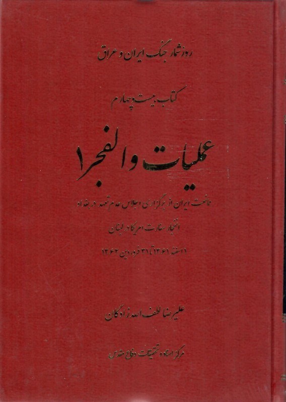 تصویر  عمليات والفجر1 (روزشمار جنگ ايران و عراق) (جلد 24 )