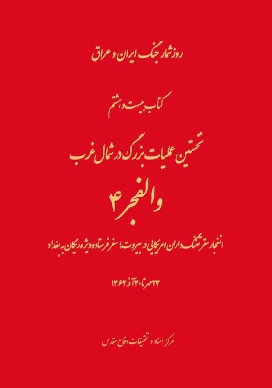 تصویر  نخستين عمليات بزرگ در شمال غرب (والفجر 4) (روزشمار جنگ ايران و عراق) (جلد 28)