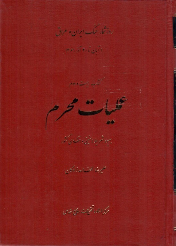 تصویر  عمليات محرم (روزشمار جنگ ايران و عراق) (جلد 22)