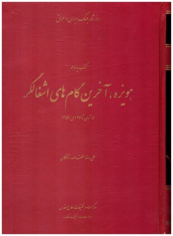 تصویر  هويزه آخرين گام هاي اشغالگر (روزشمار جنگ ايران و عراق) (جلد 11)