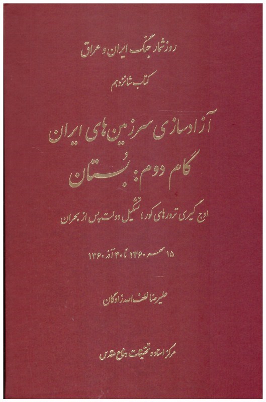 تصویر  آزادسازي سرزمين هاي ايران (گام دوم بستان) (روزشمار جنگ ايران و عراق) (جلد 16 )