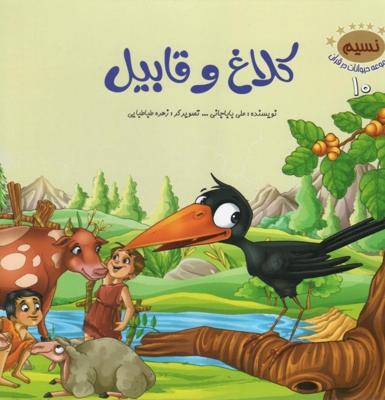 تصویر  كلاغ و قابيل/حيوانات در قرآن/جلد10/جمال