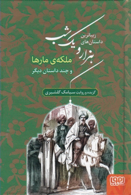 تصویر  ملكه مارها و چند داستان ديگر (زيباترين داستان هاي 1001 شب) (جلد 2)