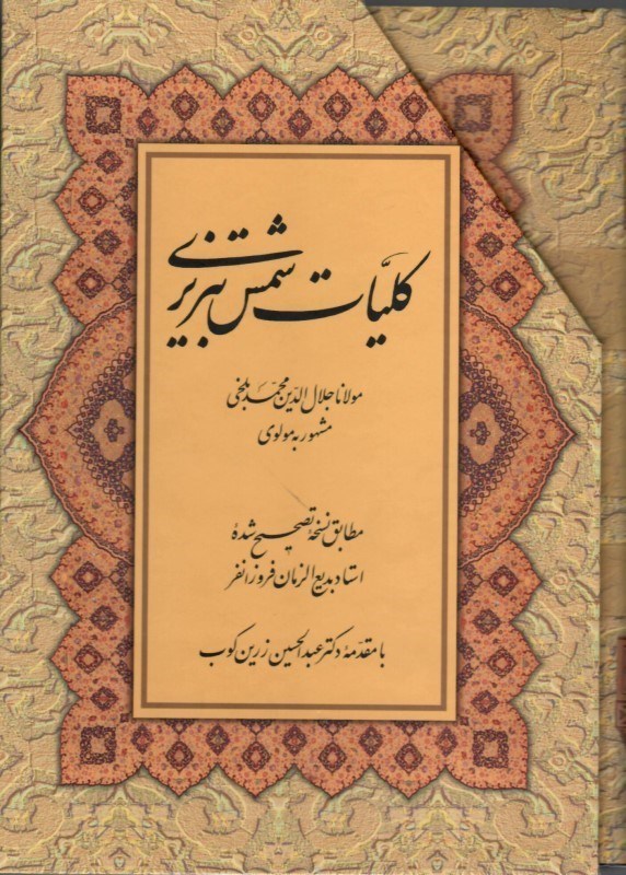 تصویر  كليات شمس تبريزي/جلد1و2/قابدار/صداي معاصر