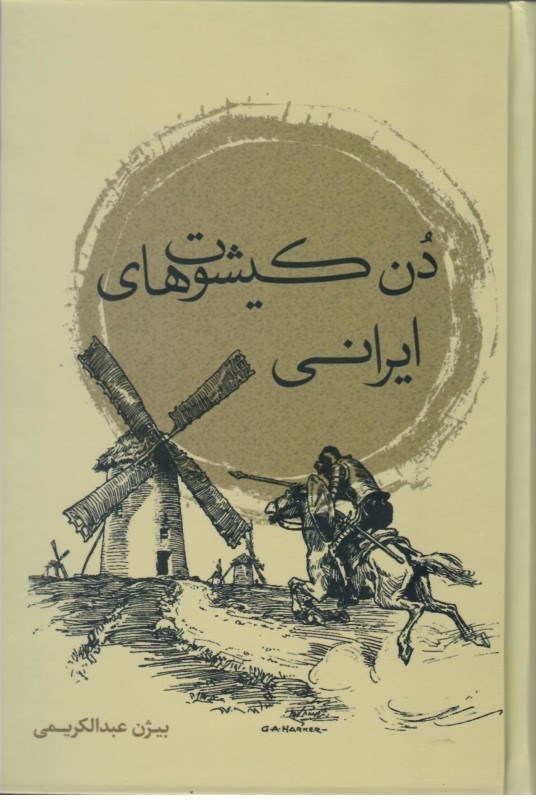 تصویر  دن كيشوت هاي ايراني/نقد فرهنگ