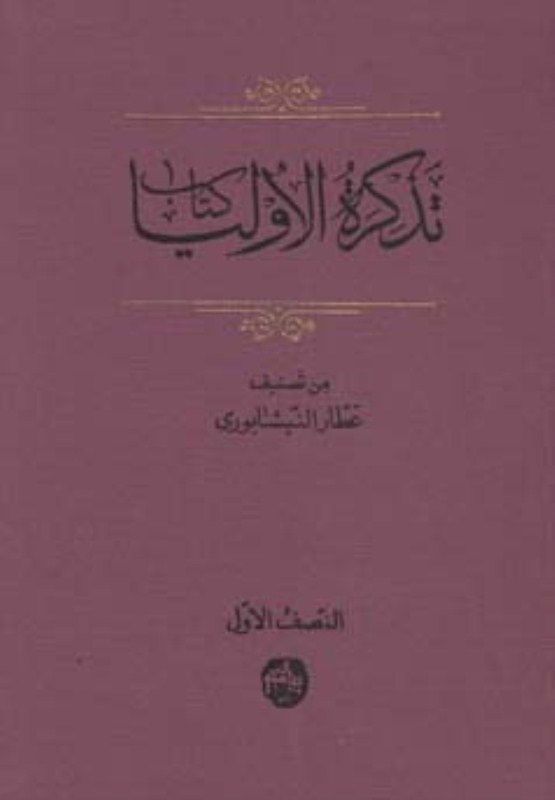 تصویر  تذكره الاوليا (3 جلدي)